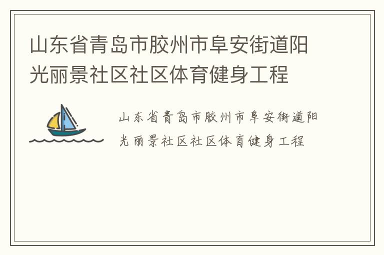 山东省青岛市胶州市阜安街道阳光丽景社区社区体育健身工程