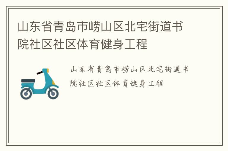 山东省青岛市崂山区北宅街道书院社区社区体育健身工程