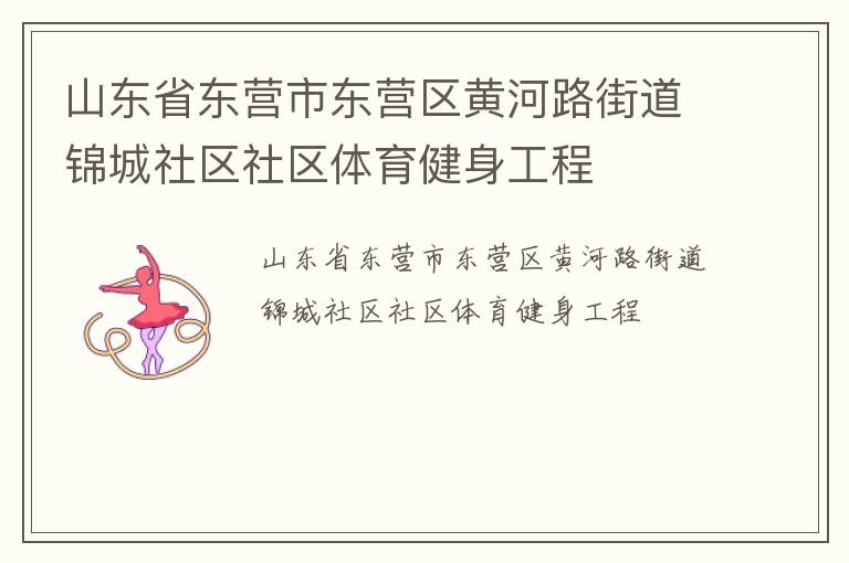 山东省东营市东营区黄河路街道锦城社区社区体育健身工程
