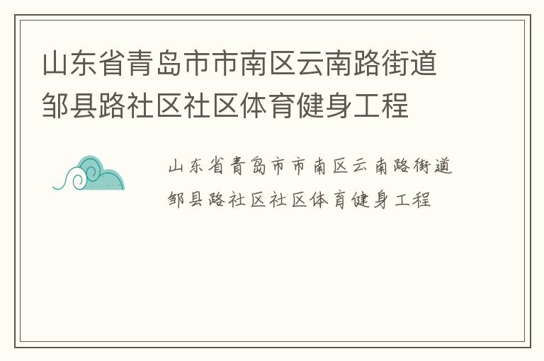 山东省青岛市市南区云南路街道邹县路社区社区体育健身工程