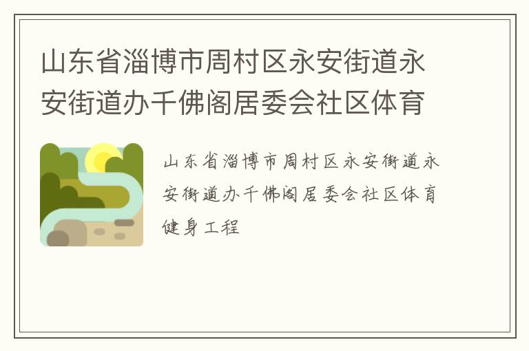 山东省淄博市周村区永安街道永安街道办千佛阁居委会社区体育健身工程