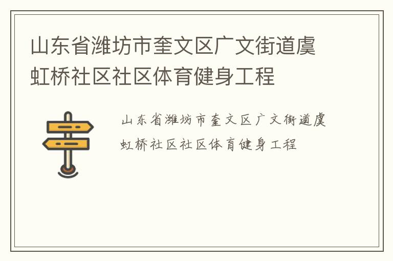 山东省潍坊市奎文区广文街道虞虹桥社区社区体育健身工程