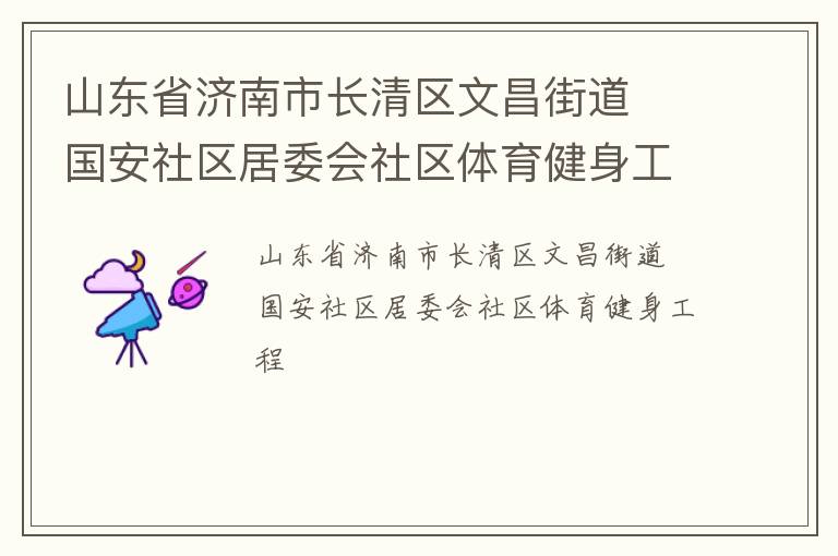 山东省济南市长清区文昌街道  国安社区居委会社区体育健身工程