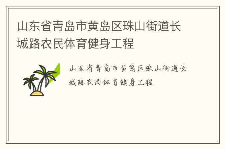 山东省青岛市黄岛区珠山街道长城路农民体育健身工程