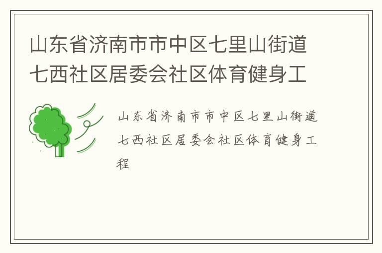 山东省济南市市中区七里山街道七西社区居委会社区体育健身工程