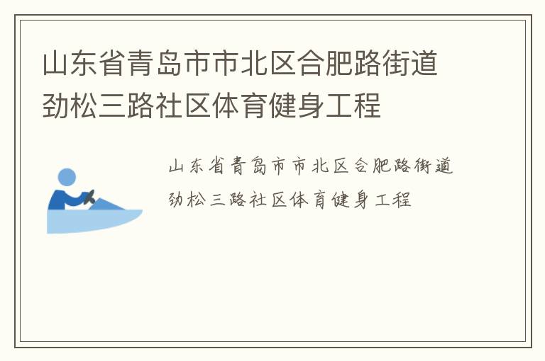 山东省青岛市市北区合肥路街道劲松三路社区体育健身工程