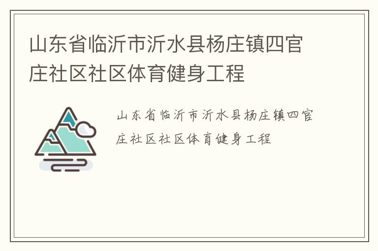 山东省临沂市沂水县杨庄镇四官庄社区社区体育健身工程
