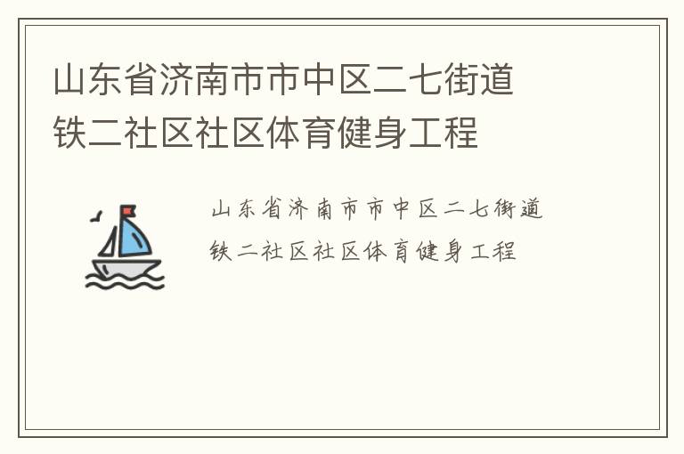 山东省济南市市中区二七街道  铁二社区社区体育健身工程