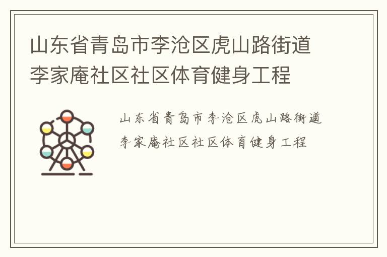 山东省青岛市李沧区虎山路街道李家庵社区社区体育健身工程
