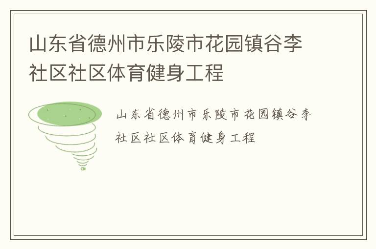 山东省德州市乐陵市花园镇谷李社区社区体育健身工程