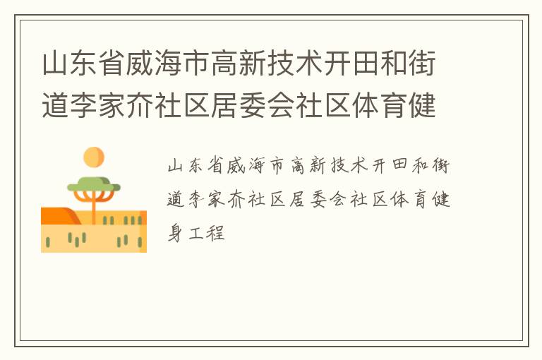 山东省威海市高新技术开田和街道李家夼社区居委会社区体育健身工程