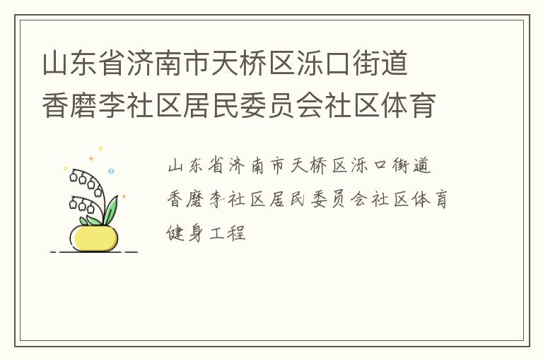 山东省济南市天桥区泺口街道  香磨李社区居民委员会社区体育健身工程