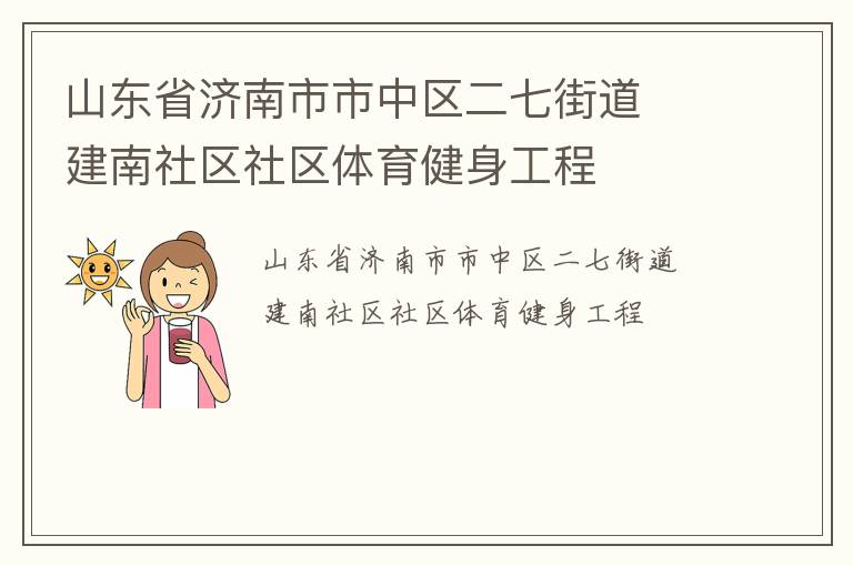 山东省济南市市中区二七街道  建南社区社区体育健身工程