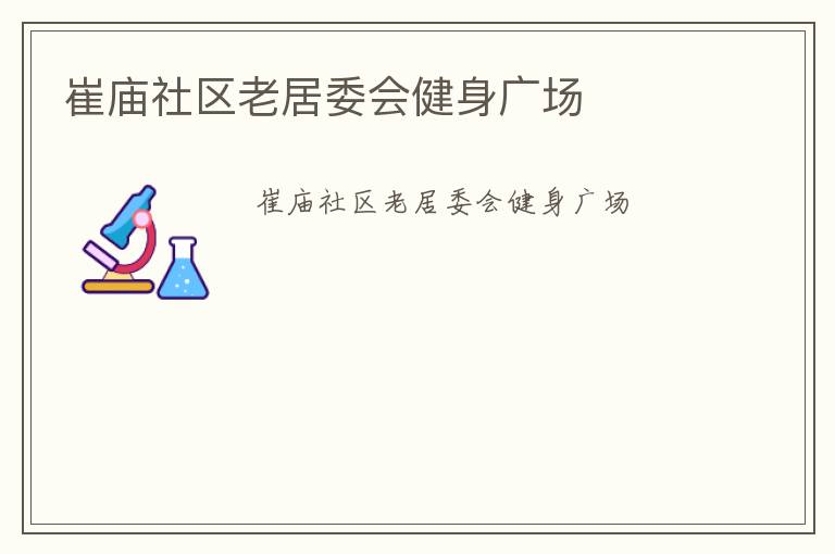 崔庙社区老居委会健身广场