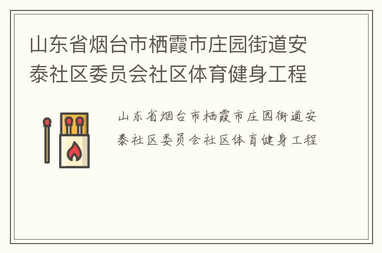 山东省烟台市栖霞市庄园街道安泰社区委员会社区体育健身工程