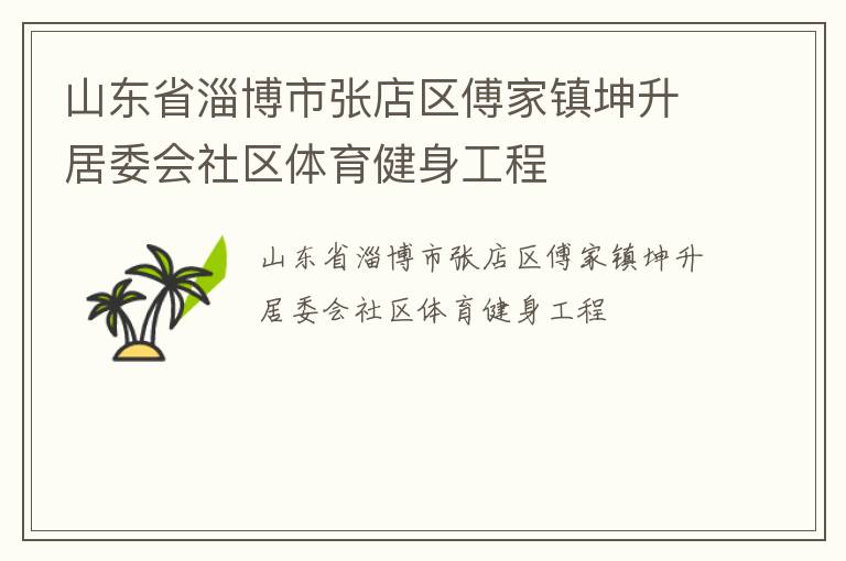山东省淄博市张店区傅家镇坤升居委会社区体育健身工程