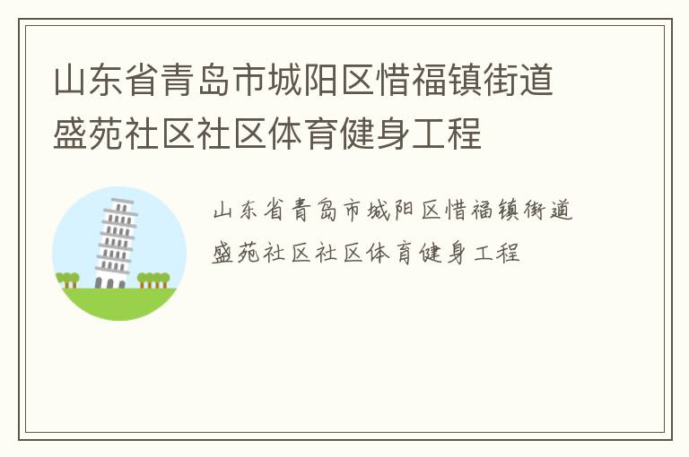 山东省青岛市城阳区惜福镇街道盛苑社区社区体育健身工程