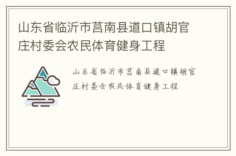 山东省临沂市莒南县道口镇胡官庄村委会农民体育健身工程