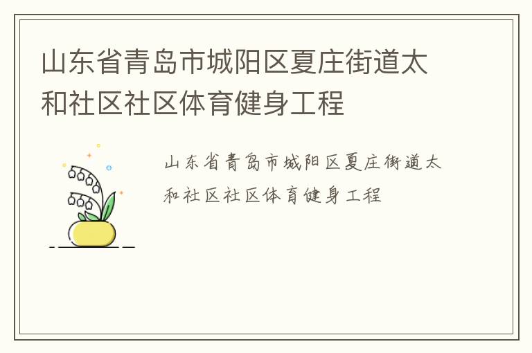 山东省青岛市城阳区夏庄街道太和社区社区体育健身工程