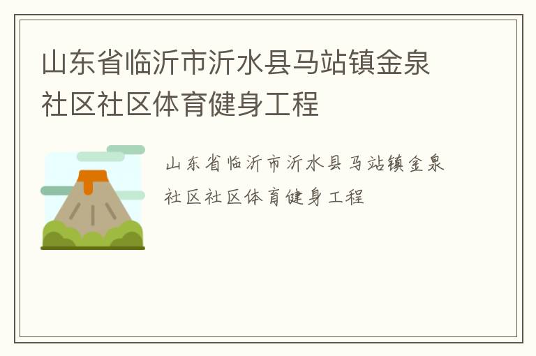 山东省临沂市沂水县马站镇金泉社区社区体育健身工程