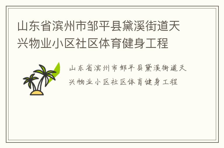 山东省滨州市邹平县黛溪街道天兴物业小区社区体育健身工程