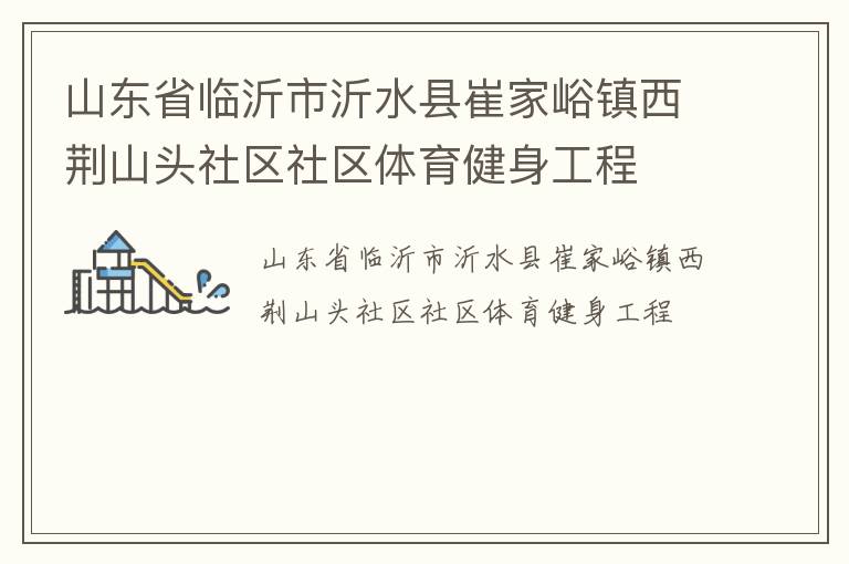 山东省临沂市沂水县崔家峪镇西荆山头社区社区体育健身工程