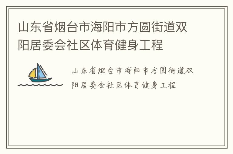 山东省烟台市海阳市方圆街道双阳居委会社区体育健身工程