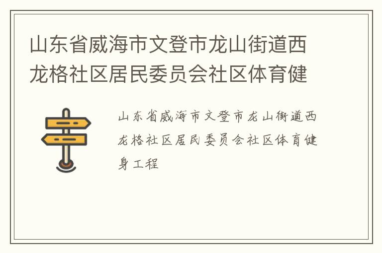 山东省威海市文登市龙山街道西龙格社区居民委员会社区体育健身工程