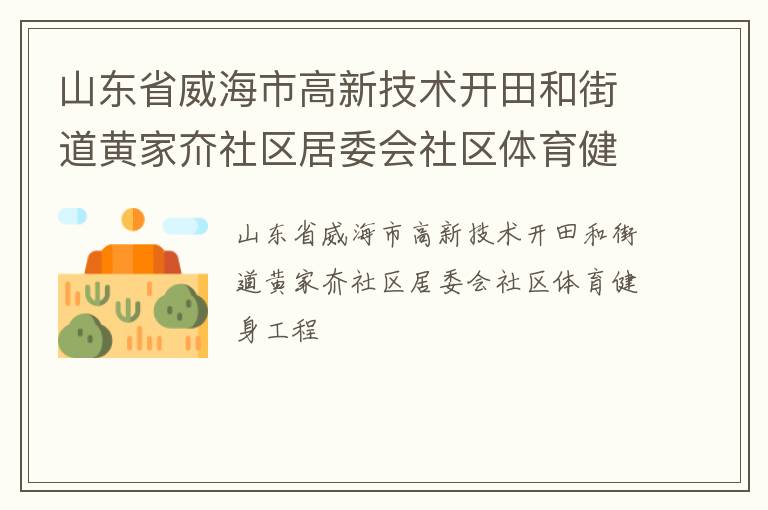 山东省威海市高新技术开田和街道黄家夼社区居委会社区体育健身工程