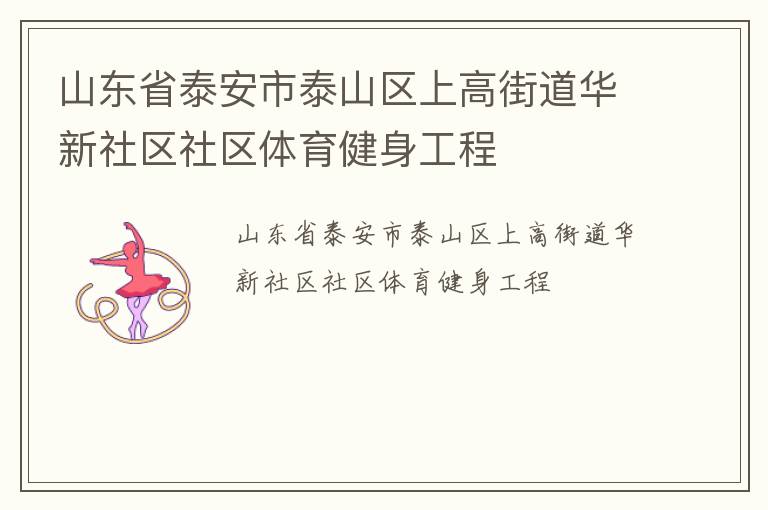 山东省泰安市泰山区上高街道华新社区社区体育健身工程