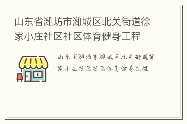 山东省潍坊市潍城区北关街道徐家小庄社区社区体育健身工程