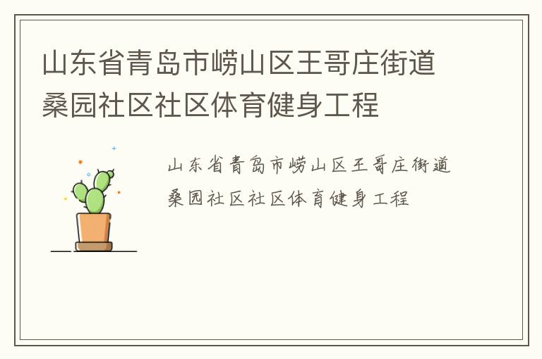 山东省青岛市崂山区王哥庄街道桑园社区社区体育健身工程