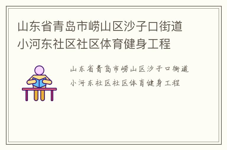 山东省青岛市崂山区沙子口街道小河东社区社区体育健身工程