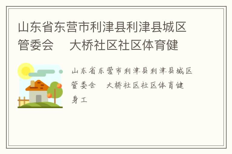 山东省东营市利津县利津县城区管委会    大桥社区社区体育健身工