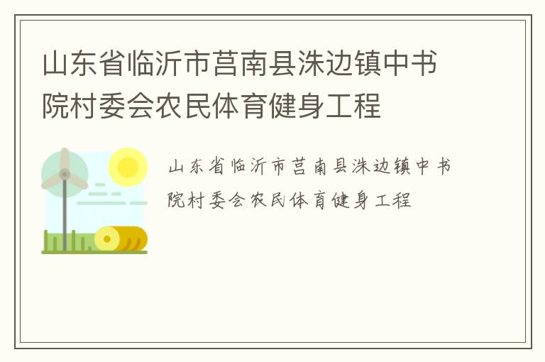 山东省临沂市莒南县洙边镇中书院村委会农民体育健身工程