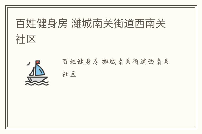 百姓健身房 潍城南关街道西南关社区