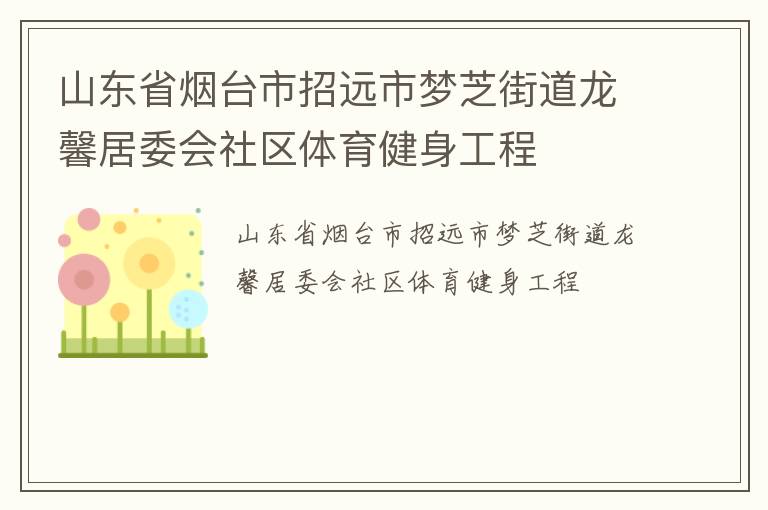 山东省烟台市招远市梦芝街道龙馨居委会社区体育健身工程
