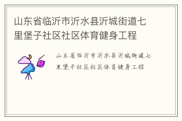 山东省临沂市沂水县沂城街道七里堡子社区社区体育健身工程