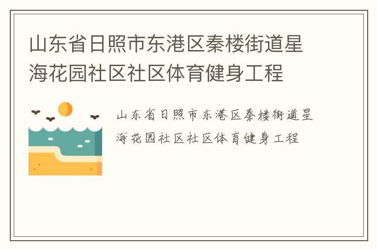 山东省日照市东港区秦楼街道星海花园社区社区体育健身工程