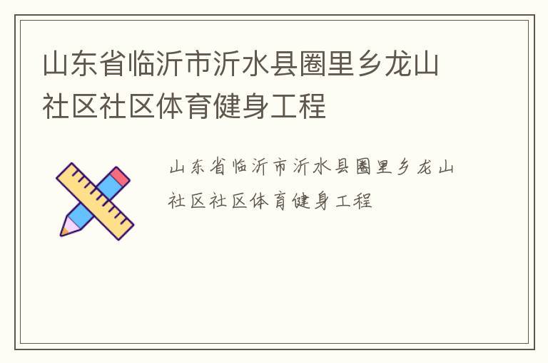 山东省临沂市沂水县圈里乡龙山社区社区体育健身工程