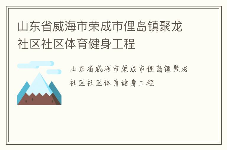 山东省威海市荣成市俚岛镇聚龙社区社区体育健身工程