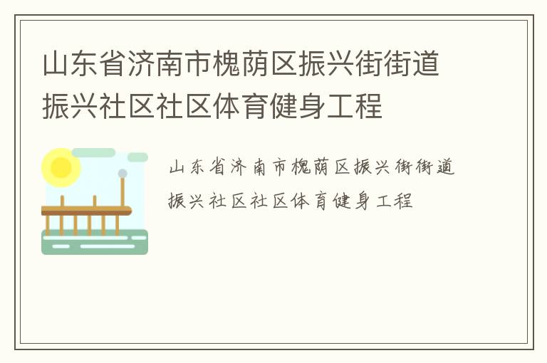 山东省济南市槐荫区振兴街街道振兴社区社区体育健身工程
