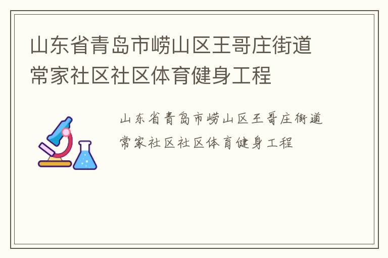山东省青岛市崂山区王哥庄街道常家社区社区体育健身工程