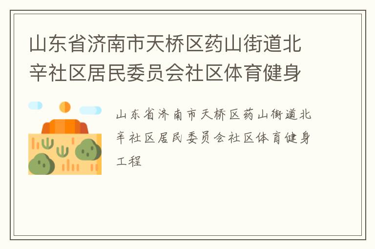 山东省济南市天桥区药山街道北辛社区居民委员会社区体育健身工程