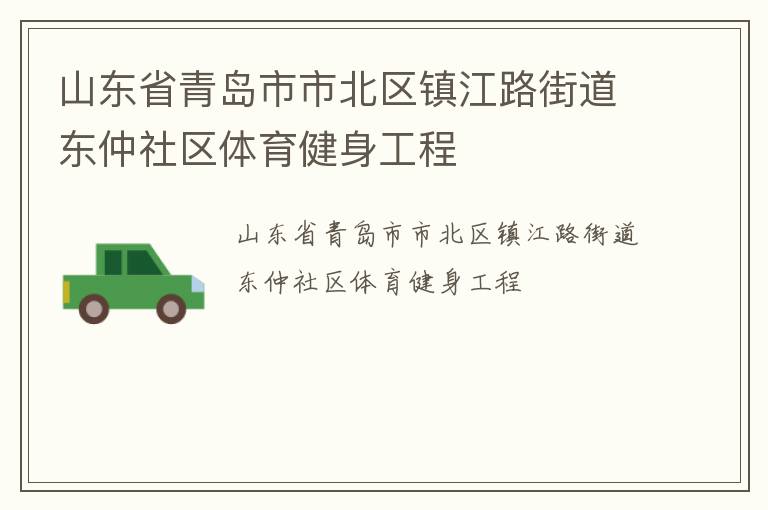 山东省青岛市市北区镇江路街道东仲社区体育健身工程