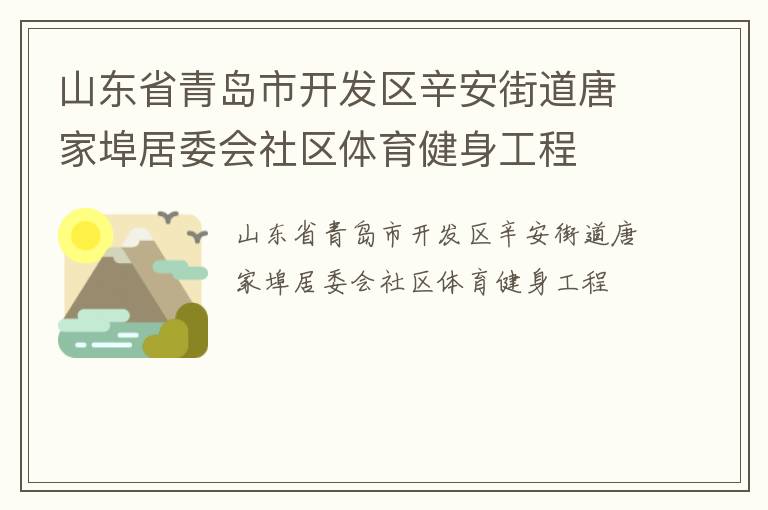 山东省青岛市开发区辛安街道唐家埠居委会社区体育健身工程