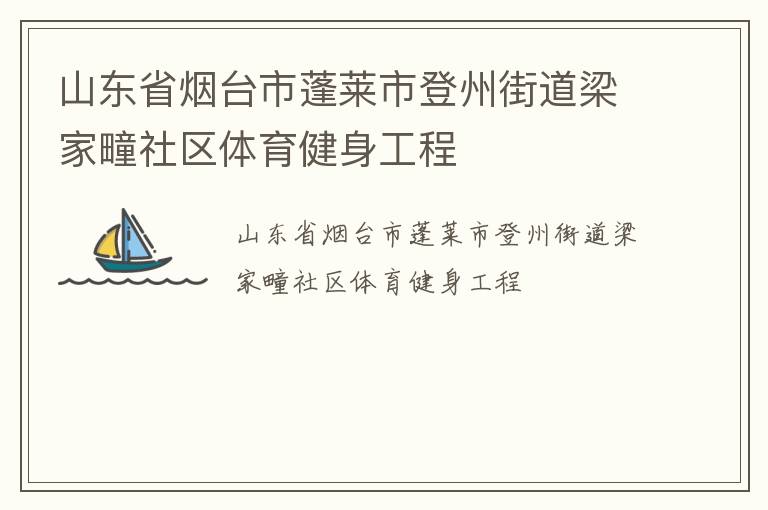 山东省烟台市蓬莱市登州街道梁家疃社区体育健身工程