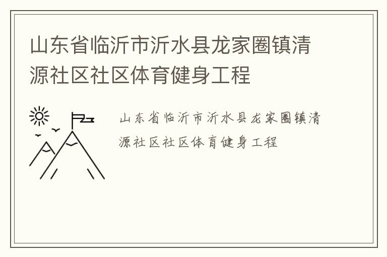 山东省临沂市沂水县龙家圈镇清源社区社区体育健身工程