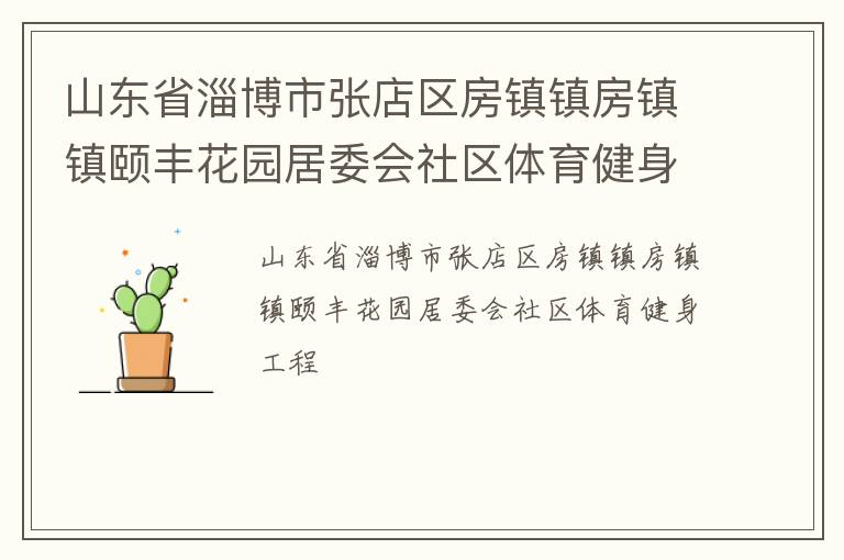 山东省淄博市张店区房镇镇房镇镇颐丰花园居委会社区体育健身工程
