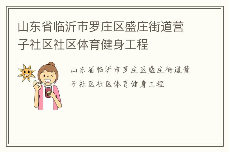 山东省临沂市罗庄区盛庄街道营子社区社区体育健身工程